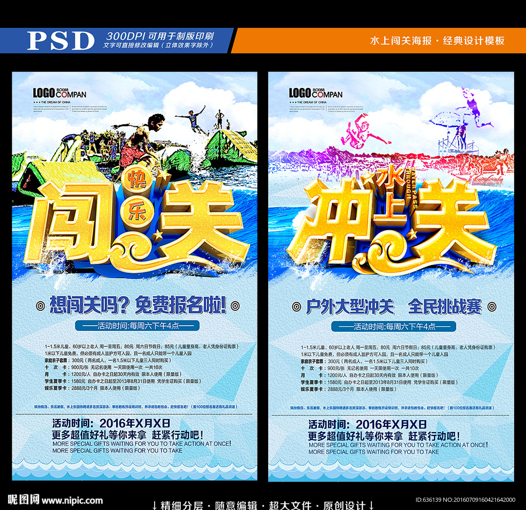 水上闯关