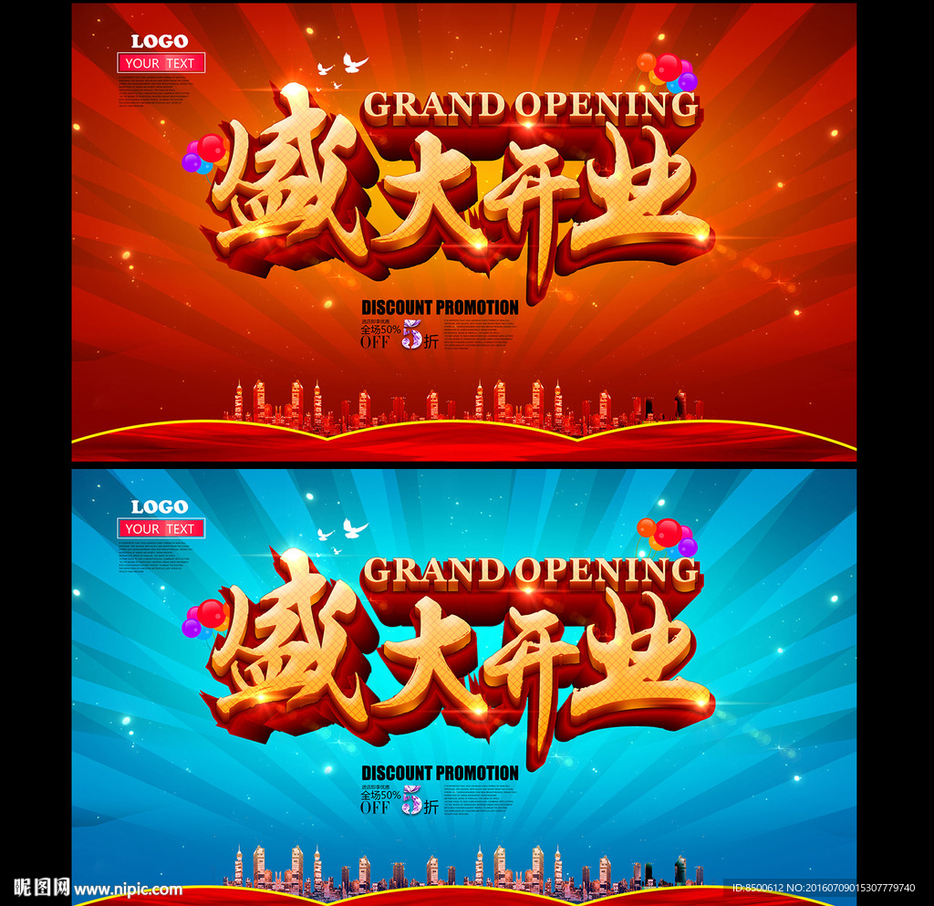 盛大开业海报