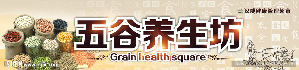 汉威健康管理超市五谷养生坊