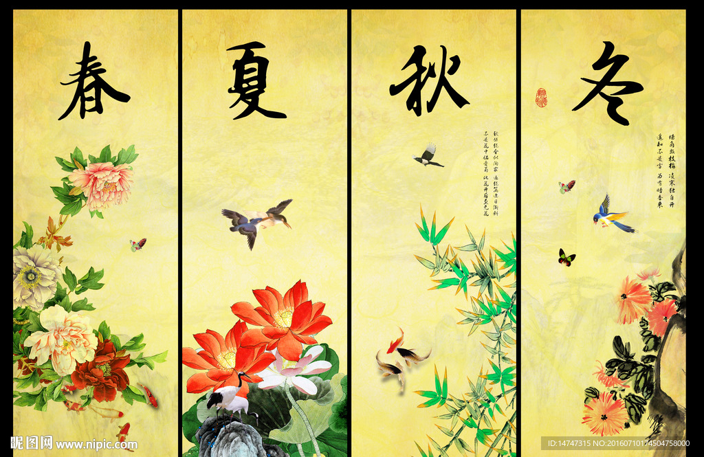 春夏秋冬