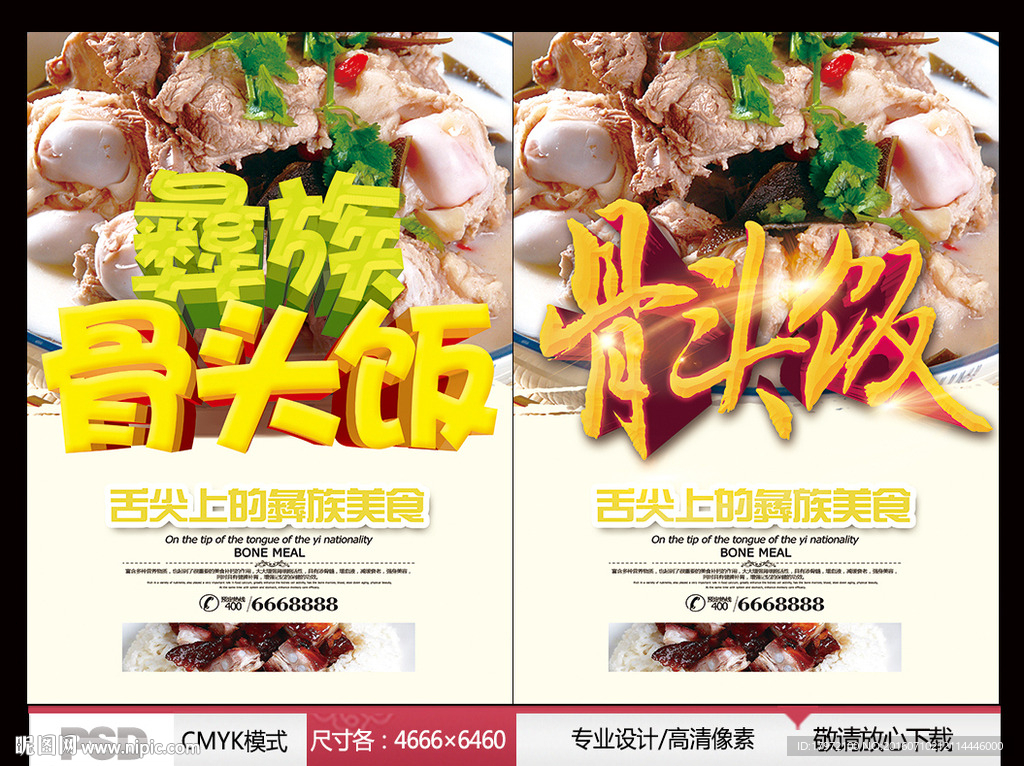 骨头饭