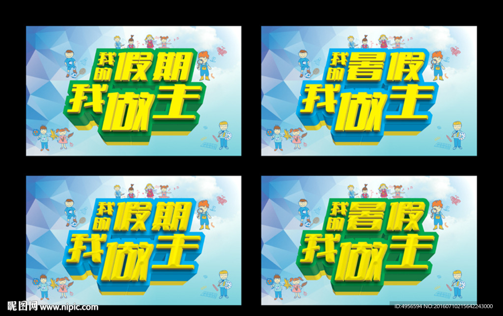 我的假期我做主 我的暑假我做主