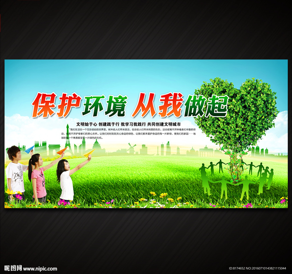 保护环境 从我做起