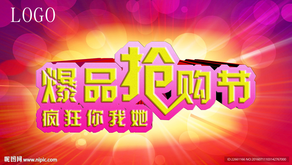 抢购节
