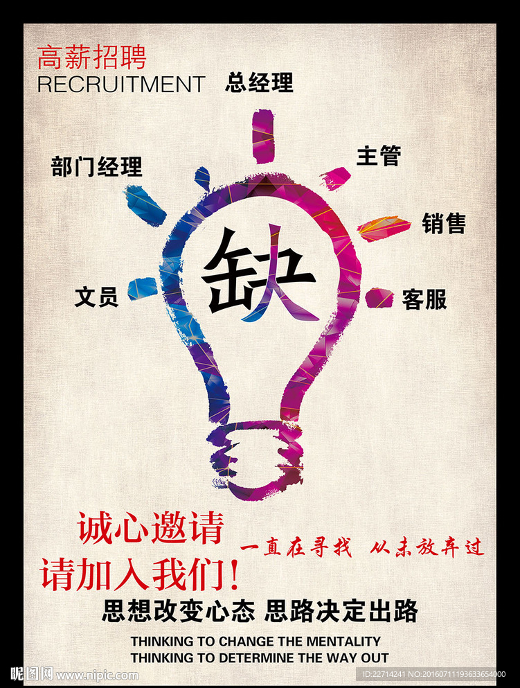 最新创意缺的就是你招聘海报