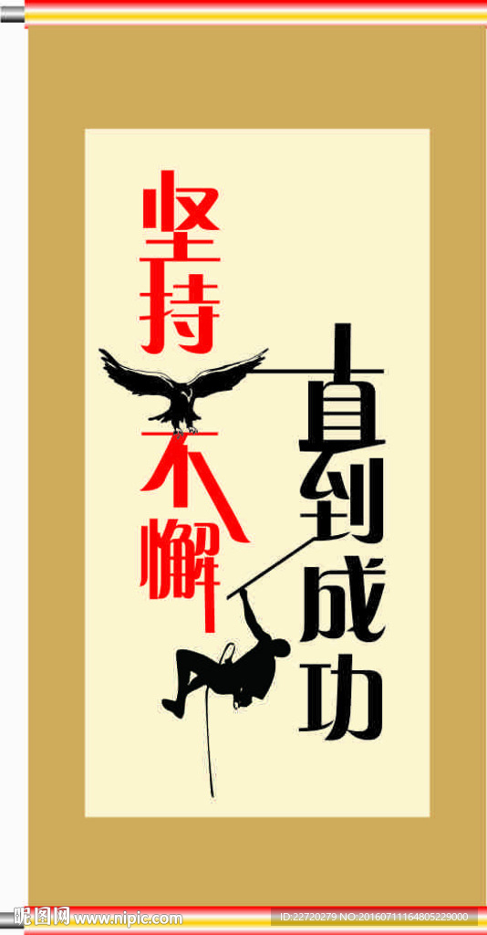坚持不懈  直到成功