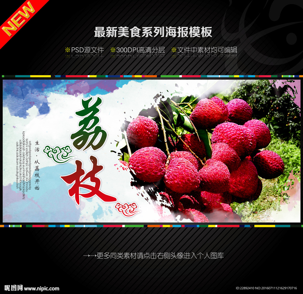 荔枝海报图片