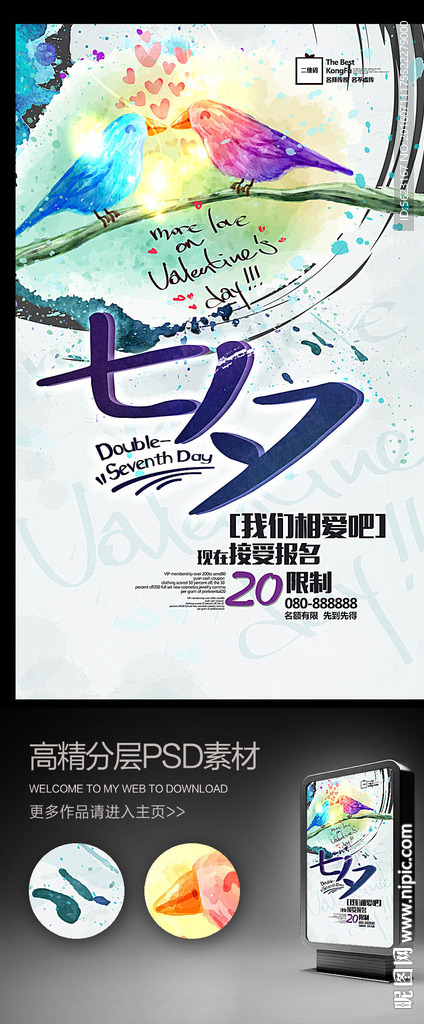 浪漫七夕我们相爱吧水彩海报