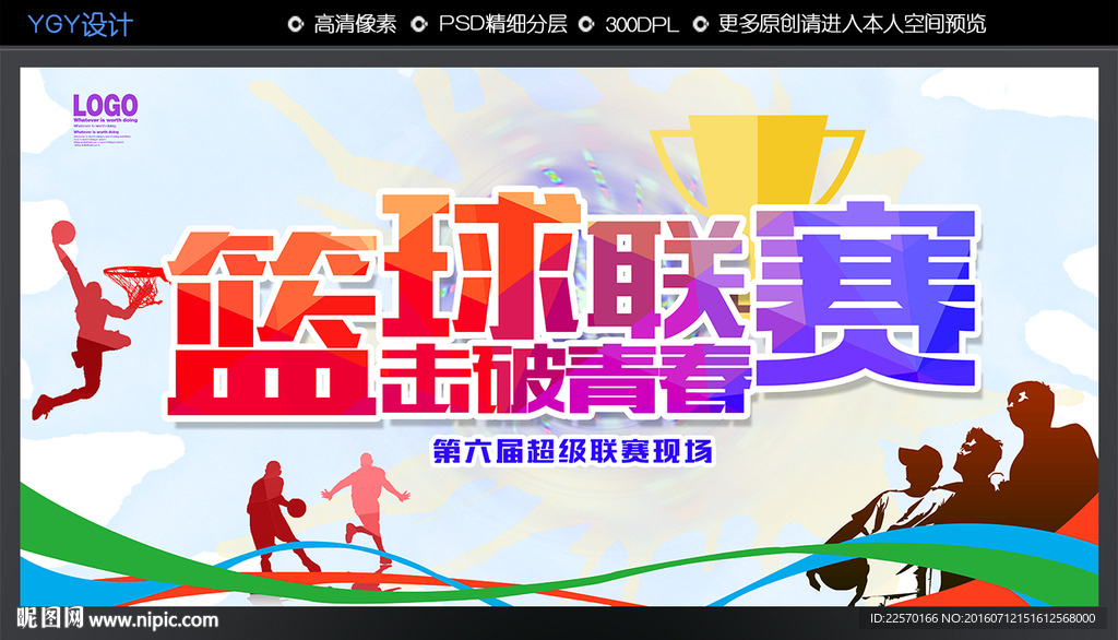 篮球联赛