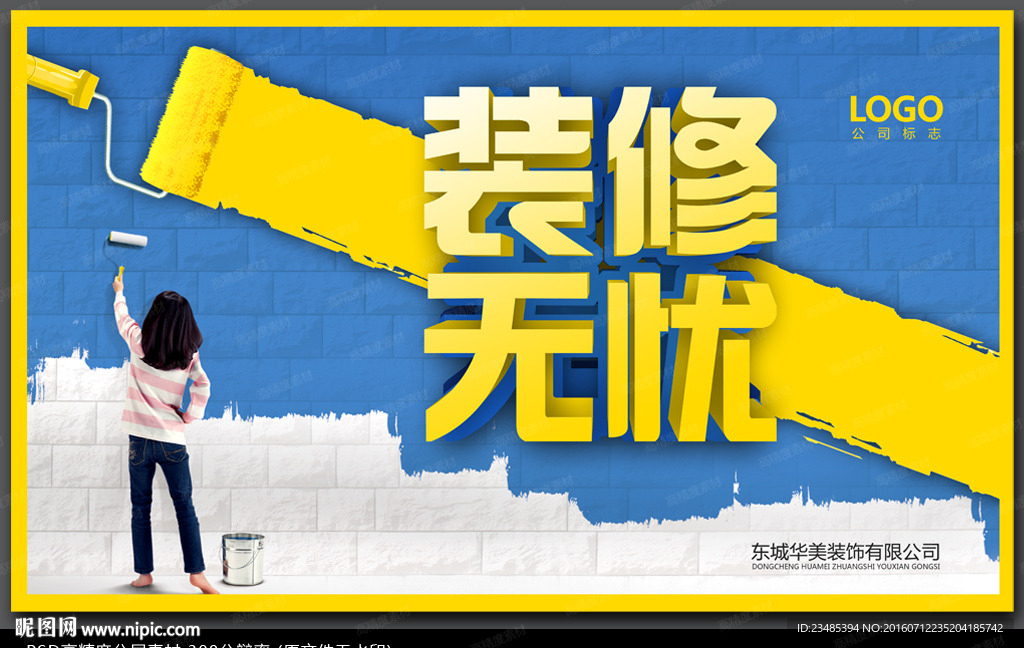 装修海报