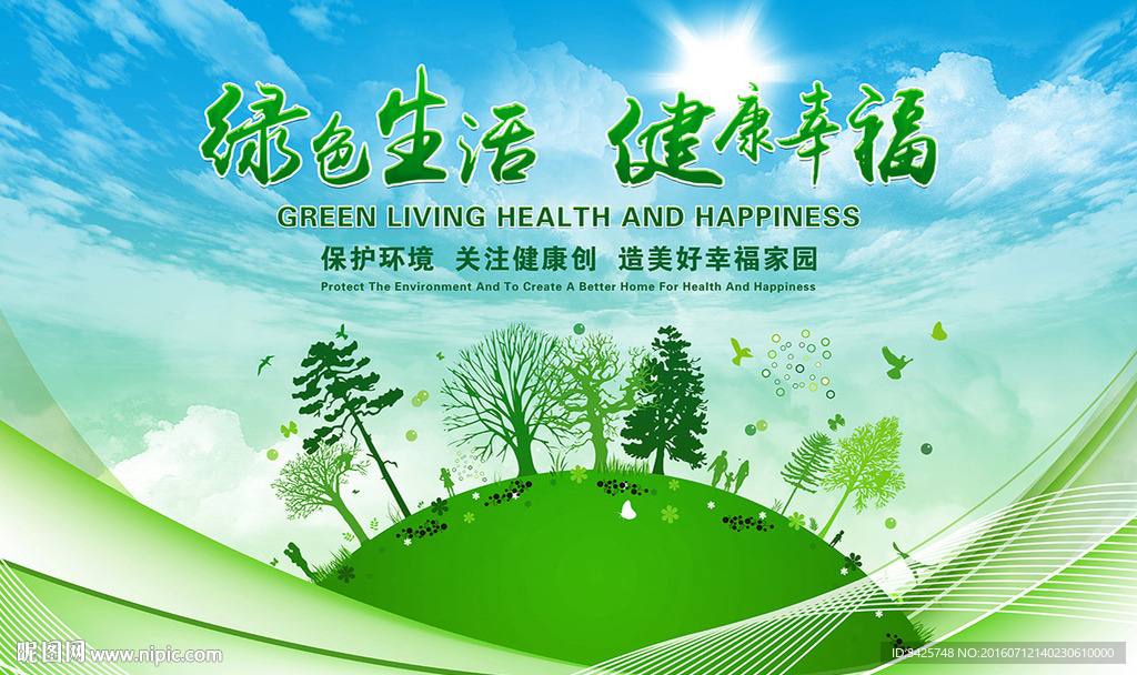 绿色生活 健康幸福