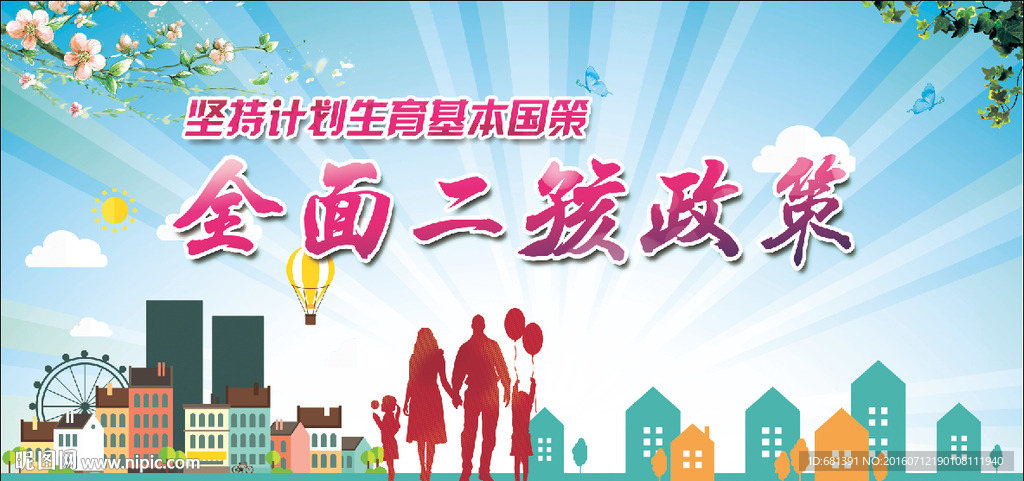 全面二孩政策