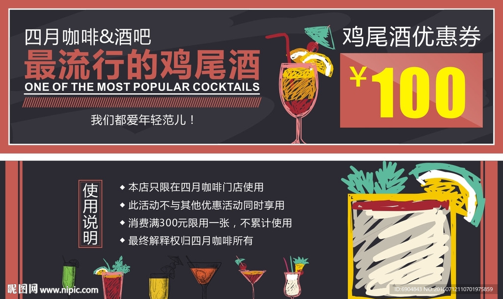 鸡尾酒优惠券