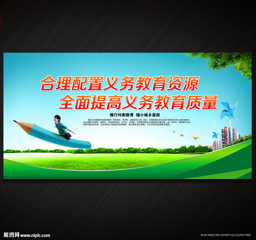 义务教育均衡发展