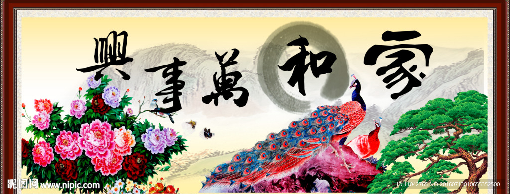 家和万事兴