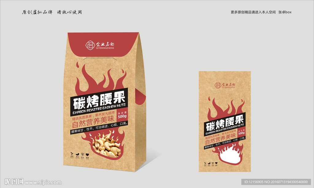 碳烤腰果包装 包装平面效果图
