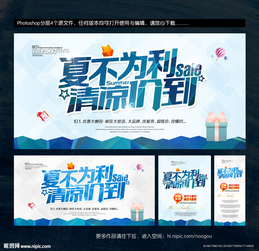 夏不为利 夏天海报 夏季促销