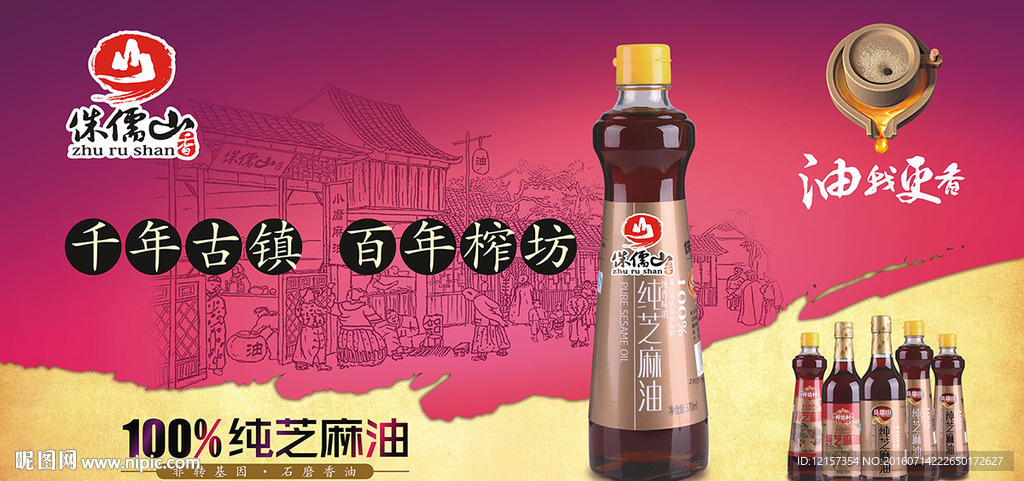 芝麻香油系列海报展板