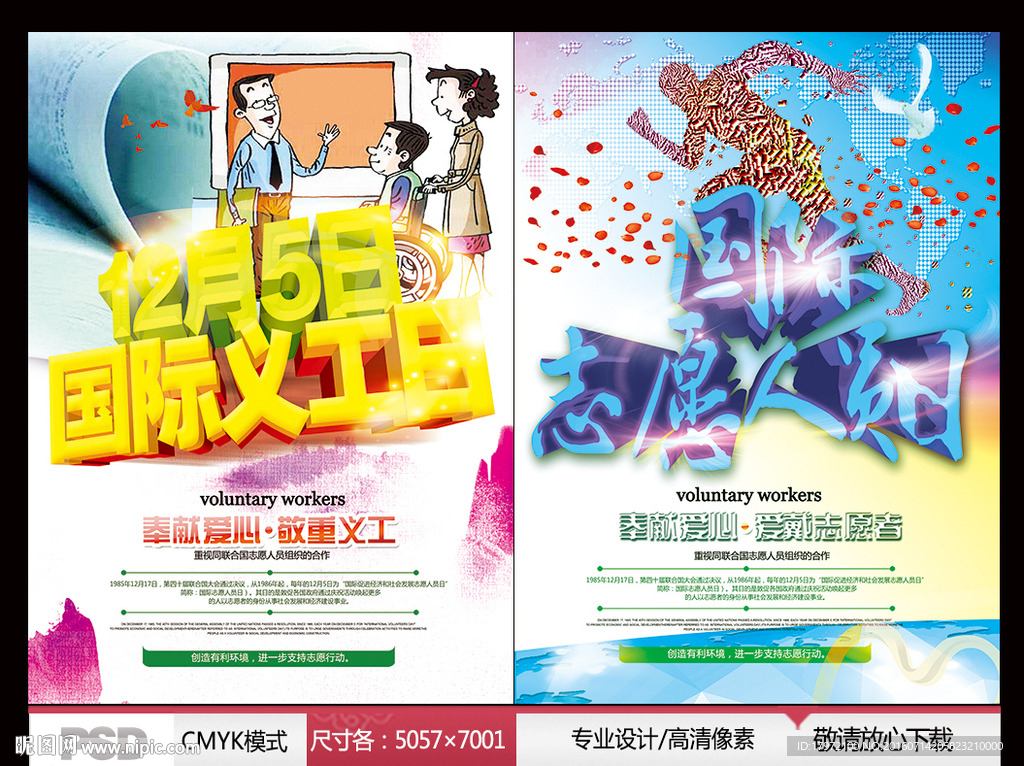 国际义工日 国际志愿人员日