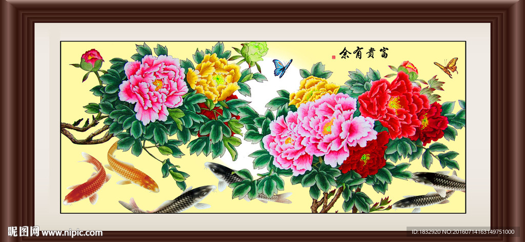 富贵有余