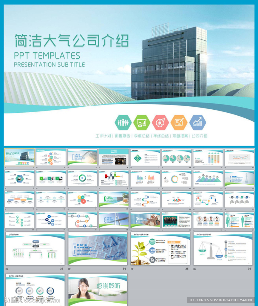 清爽简洁大气公司简介PPT模板