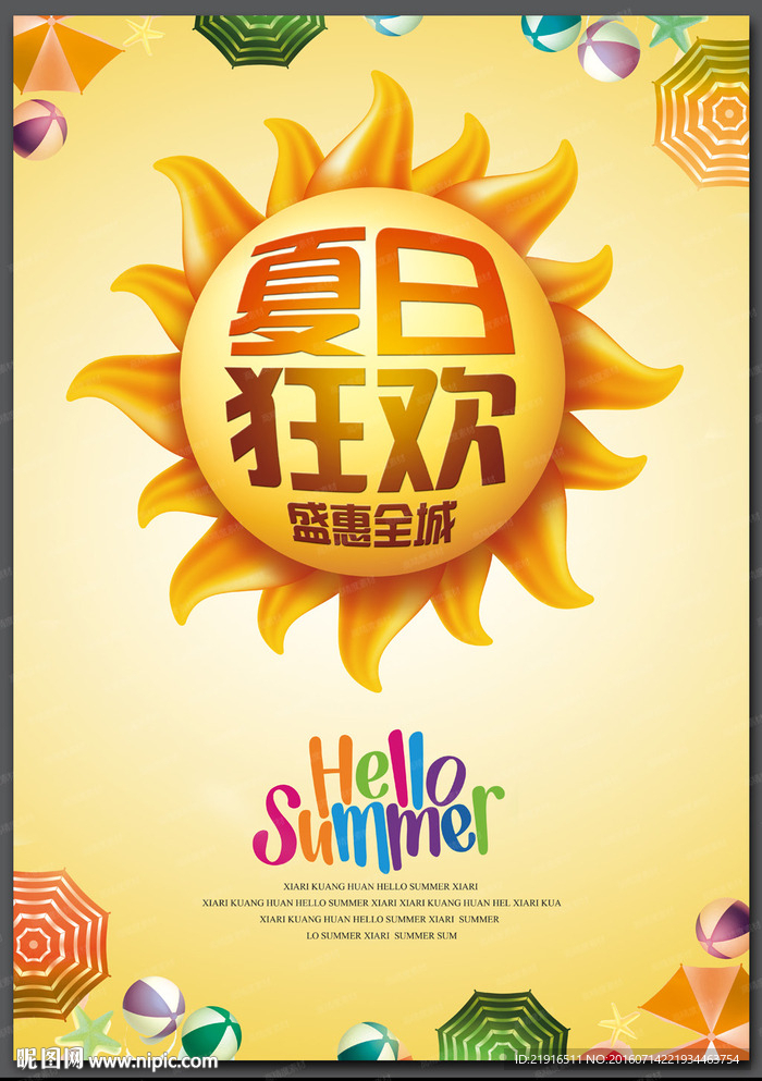 夏季促销