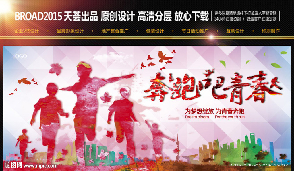 奔跑吧青春创意广告