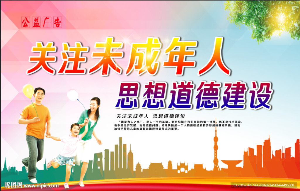 未成年人思想道德建设