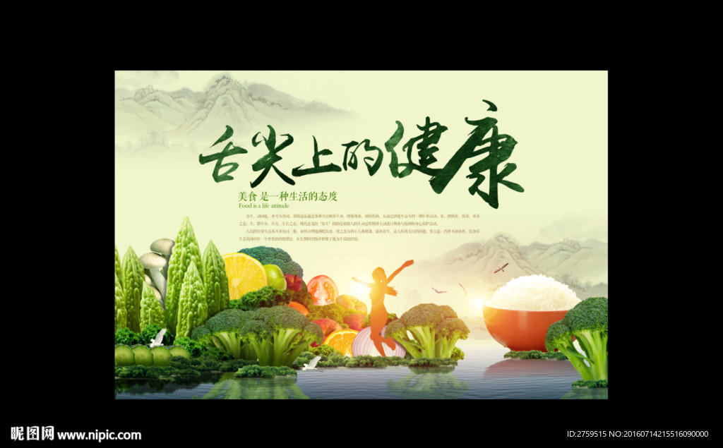 舌尖上的健康