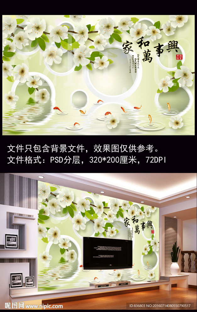 家和万事兴 3D背景墙 壁画