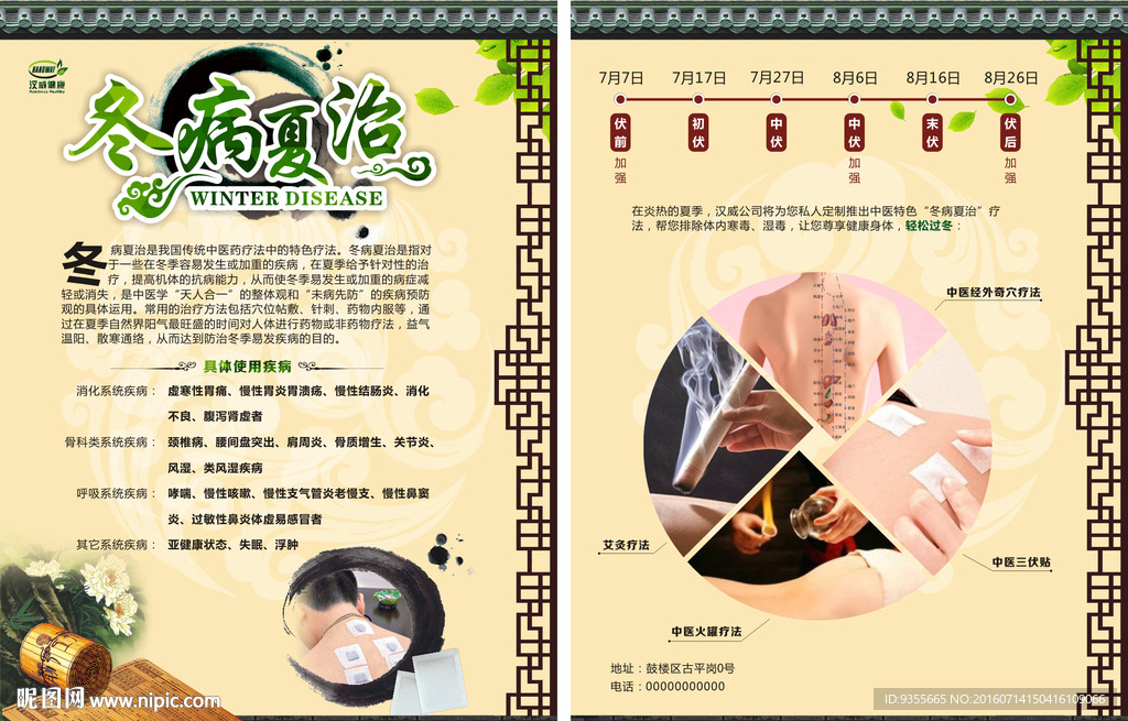 冬病夏治 修元堂