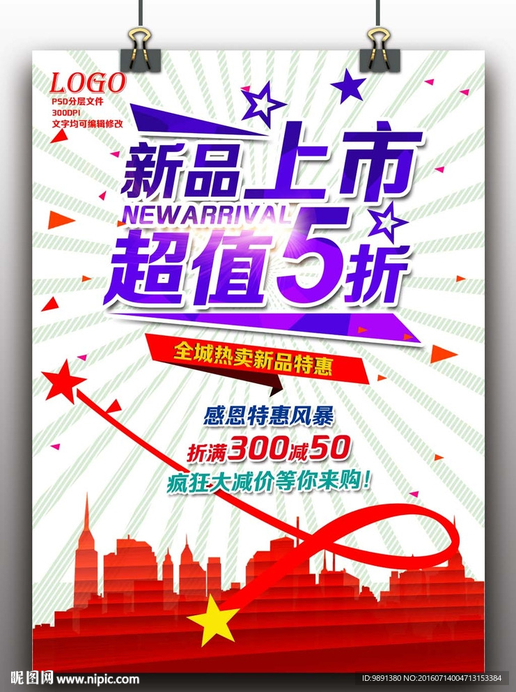 新品上市海报