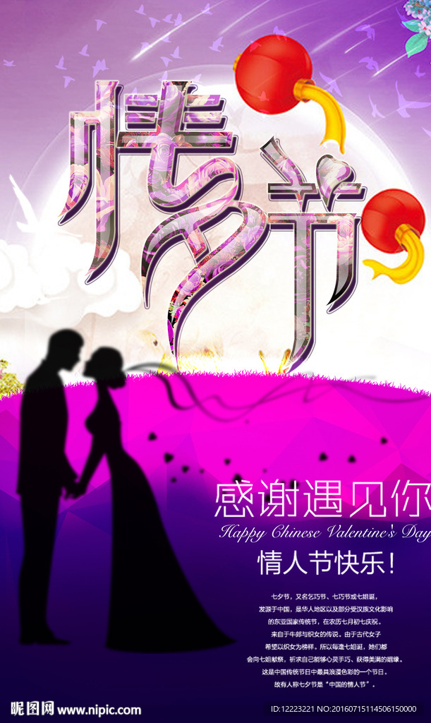 七夕情人节海报