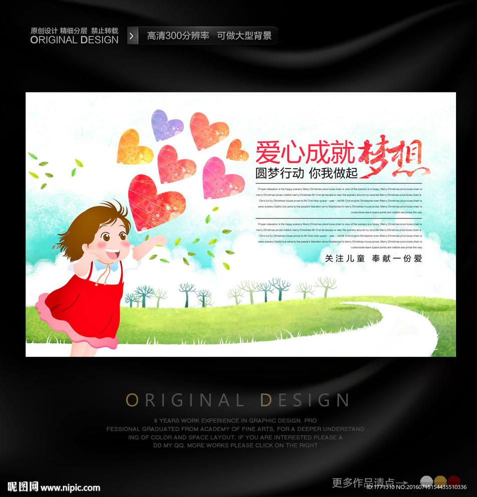 爱心成就梦想募捐海报