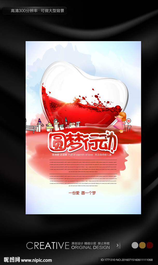 创意献爱心活动宣传