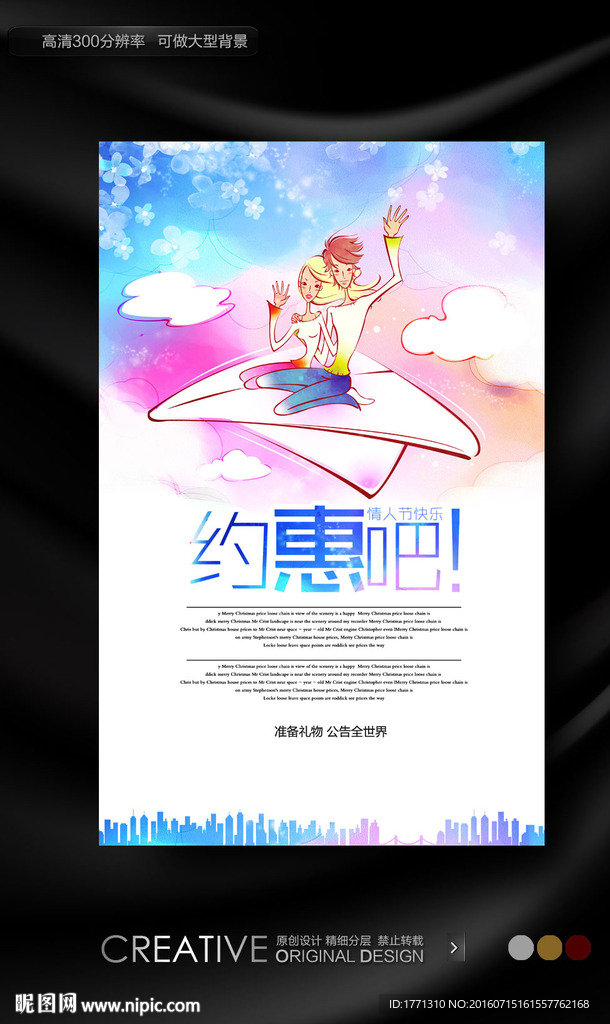 情人节约惠海报