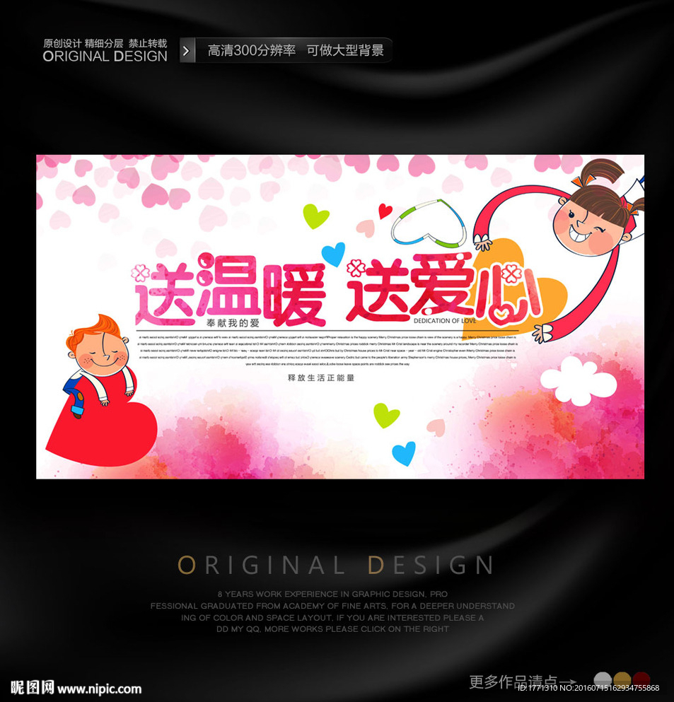 送温暖送爱心公益海报