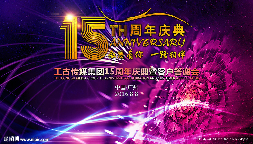 15周年庆典