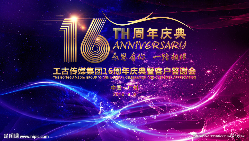 16周年庆典