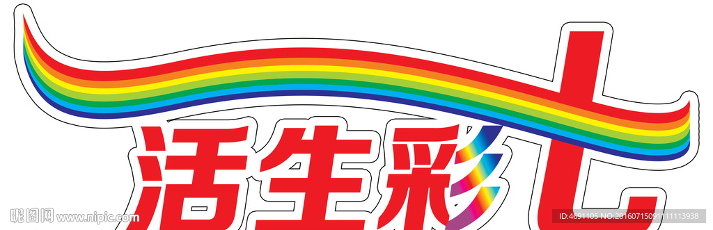 七彩欧力威