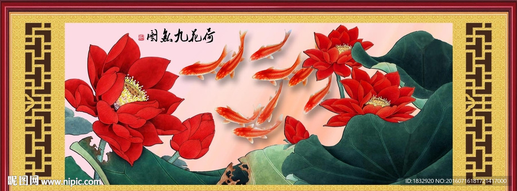荷花九鱼图