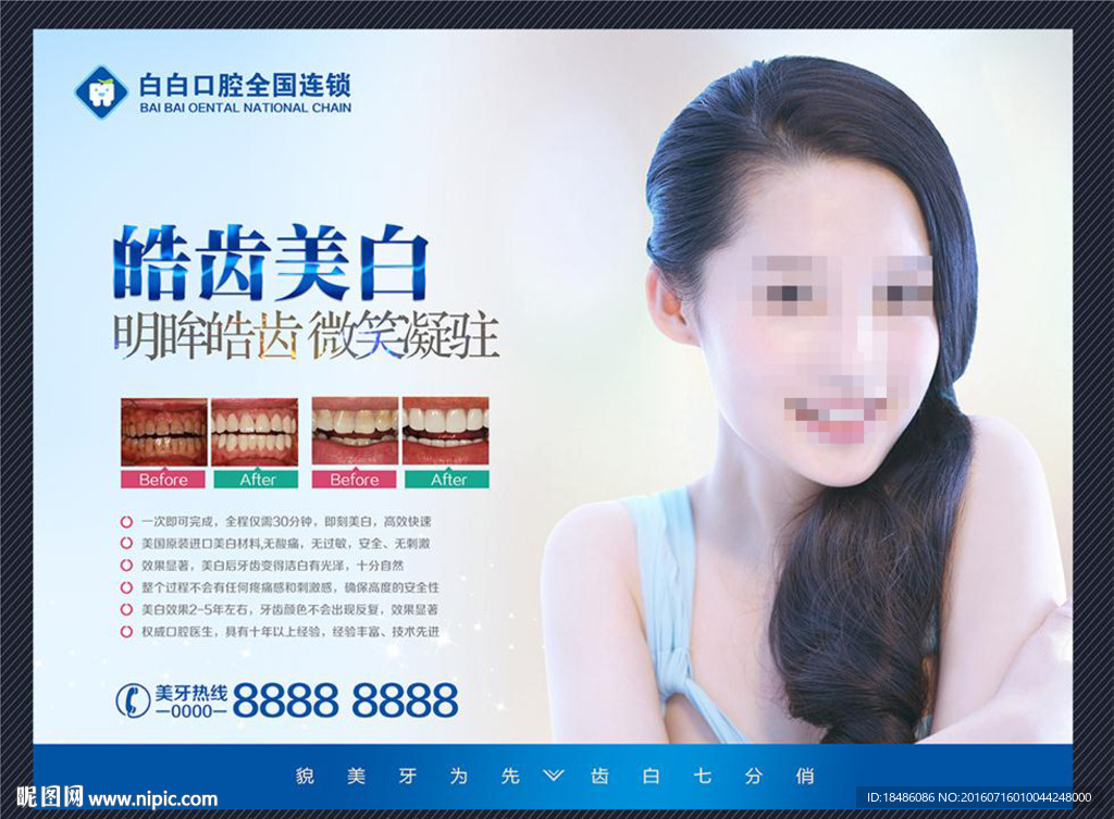皓齿美白