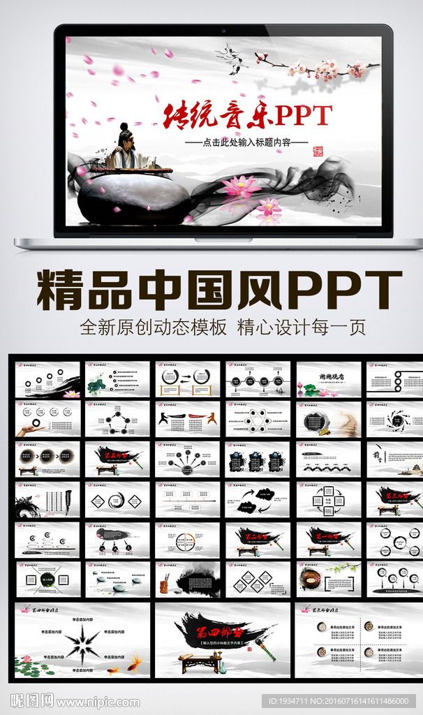 中国古典音乐水墨PPT模板