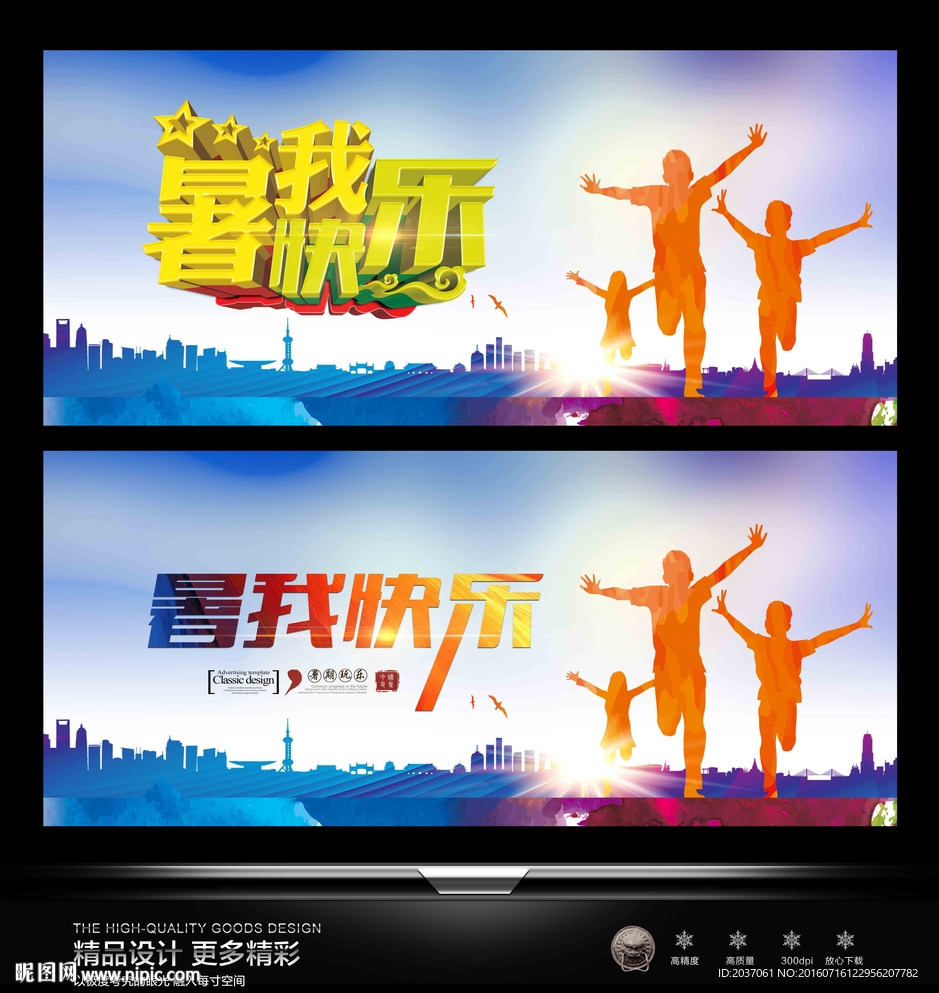暑我快乐