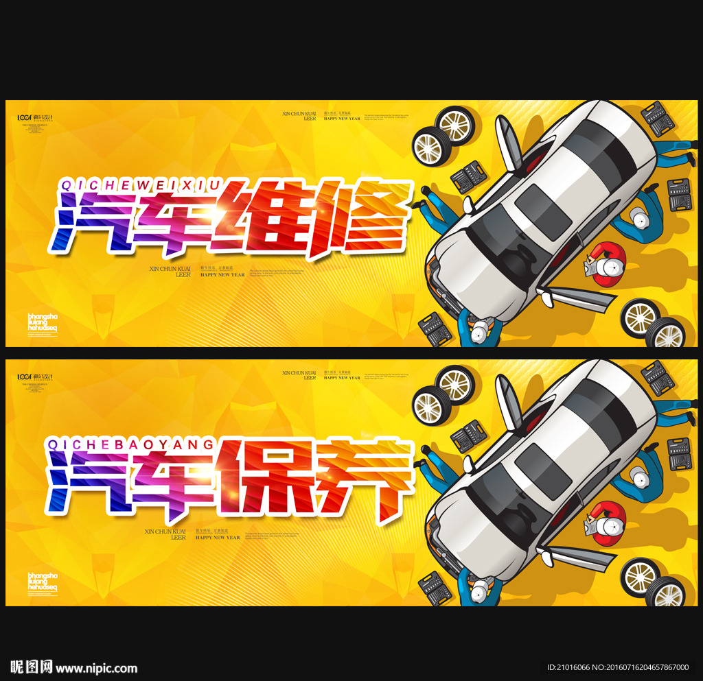 汽车维修