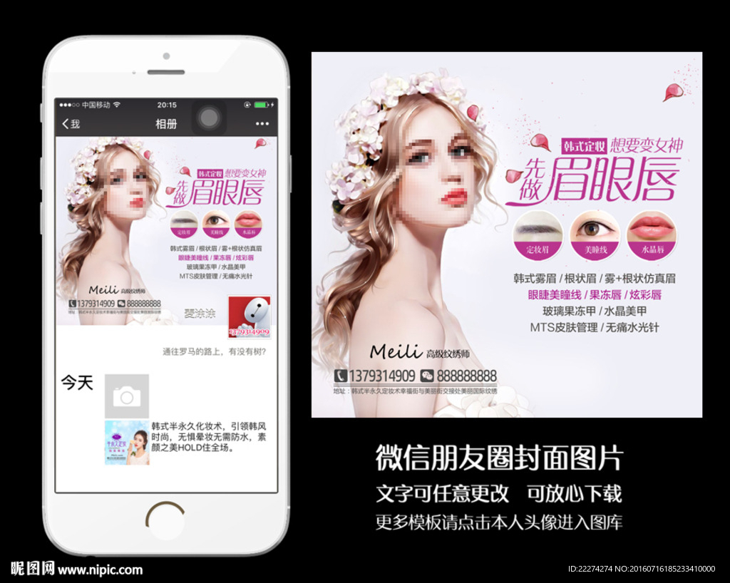 韩式半永久定妆朋友圈封面图片