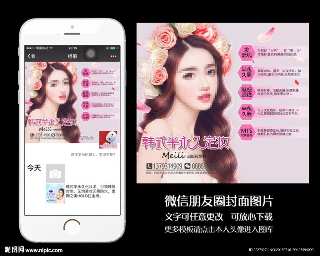 韩式半永久定妆朋友圈封面图片