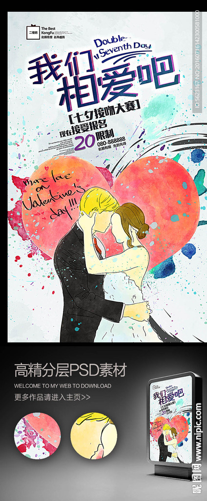 手绘漫画七夕我们相爱吧海报