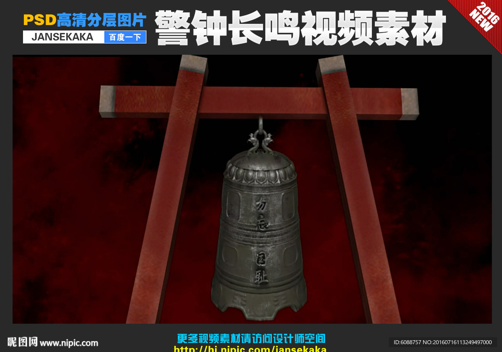 警钟长鸣视频素材