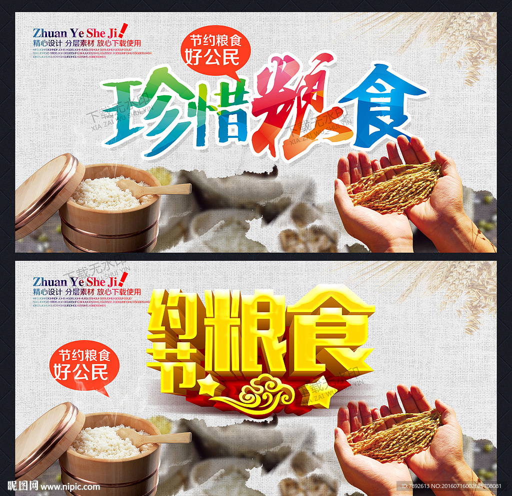 珍惜粮食